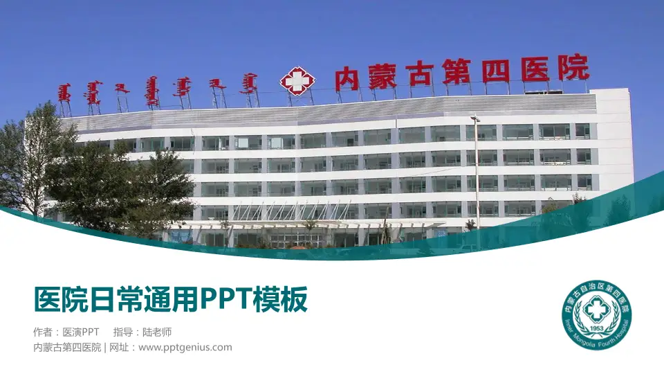 内蒙古第四医院医院简介/日常通用PPT模板16:9格式PPT封面效果预览图