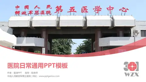 中国人民解放军第五医院医院简介/日常通用PPT模板