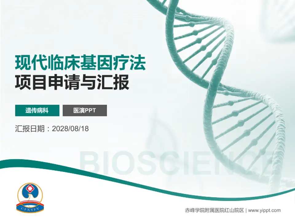 赤峰学院附属医院红山院区项目申请与汇报PPT模板4:3格式PPT封面效果预览图