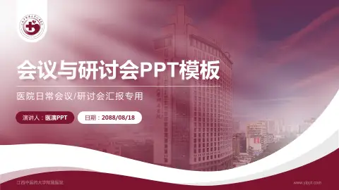 江西中医药大学附属医院会议与研讨会PPT模板