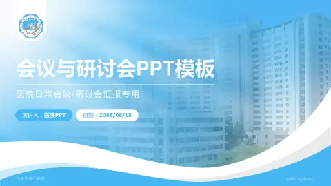包头市中心医院会议与研讨会PPT模板