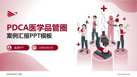 呼和浩特市第一医院品管圈PDCA演示专用PPT模板