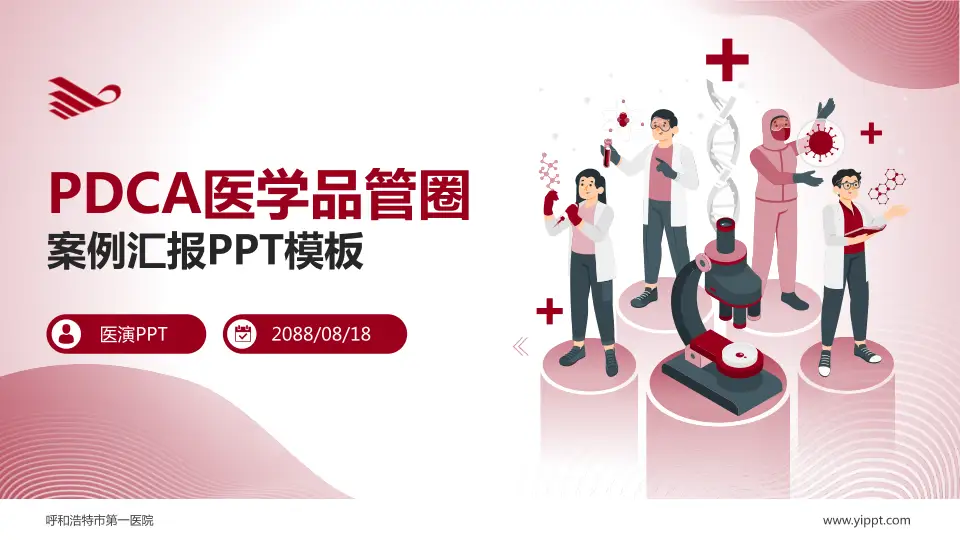 呼和浩特市第一医院品管圈PDCA演示专用PPT模板16:9格式PPT封面效果预览图