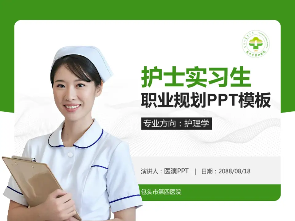 包头市第四医院护理专业职业生涯规划PPT模板4:3格式PPT封面效果预览图
