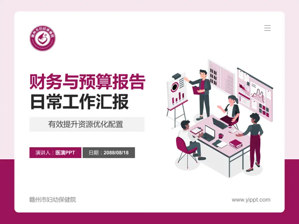 赣州市妇幼保健院财务与预算报告PPT模板4:3格式PPT封面效果预览图