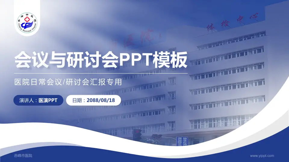 赤峰市医院会议与研讨会PPT模板16:9格式PPT封面效果预览图