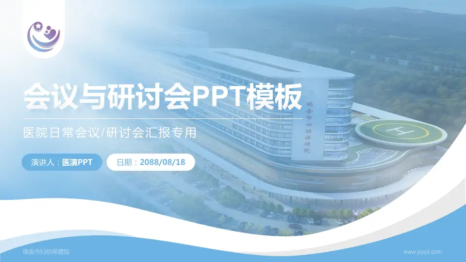 瑞金市妇幼保健院会议与研讨会PPT模板16:9格式PPT封面效果预览图