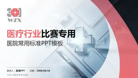 中国人民解放军第五医院医疗行业比赛专用PPT模板