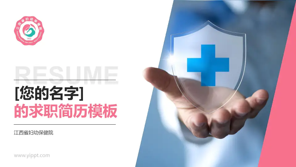 江西省妇幼保健院个人求职应聘简历PPT模板16:9格式PPT封面效果预览图
