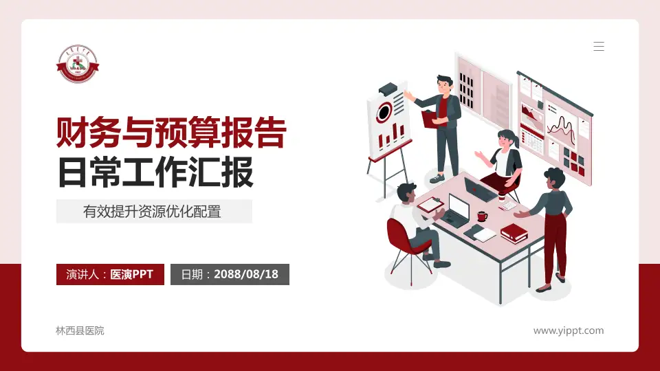 林西县医院财务与预算报告PPT模板16:9格式PPT封面效果预览图