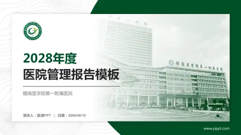 赣南医学院第一附属医院医院管理报告PPT模板