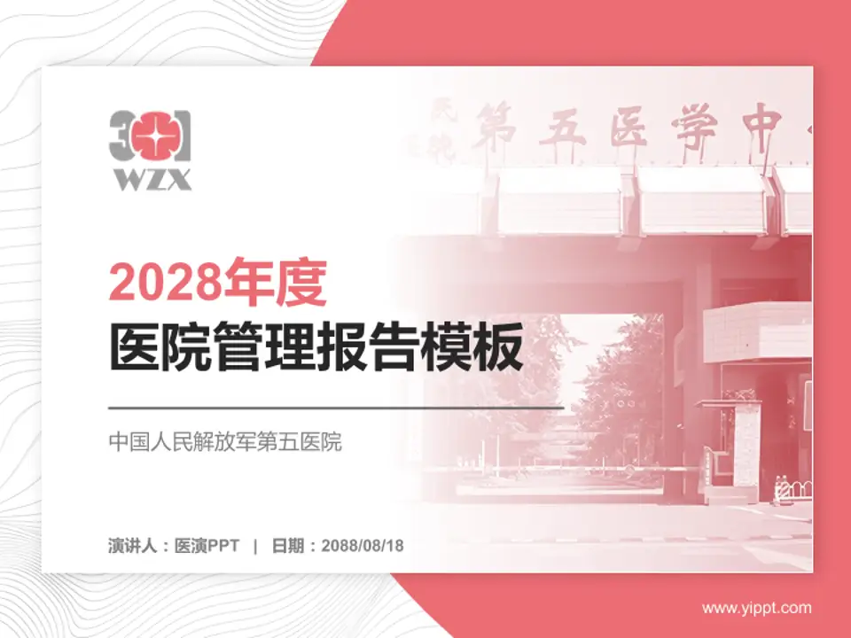 中国人民解放军第五医院医院管理报告PPT模板4:3格式PPT封面效果预览图