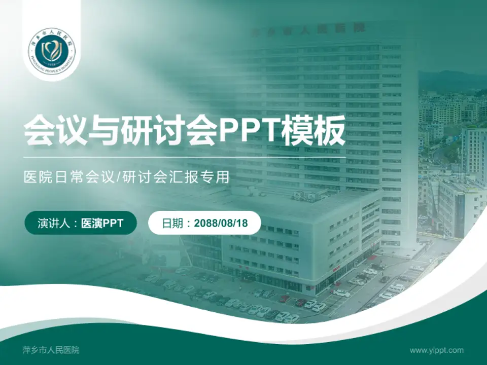 萍乡市人民医院会议与研讨会PPT模板4:3格式PPT封面效果预览图