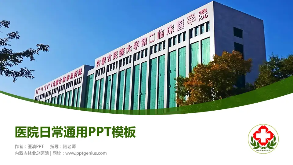 内蒙古林业总医院医院简介/日常通用PPT模板16:9格式PPT封面效果预览图