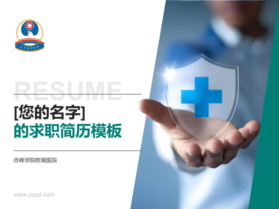 赤峰学院附属医院个人求职应聘简历PPT模板4:3格式PPT封面效果预览图