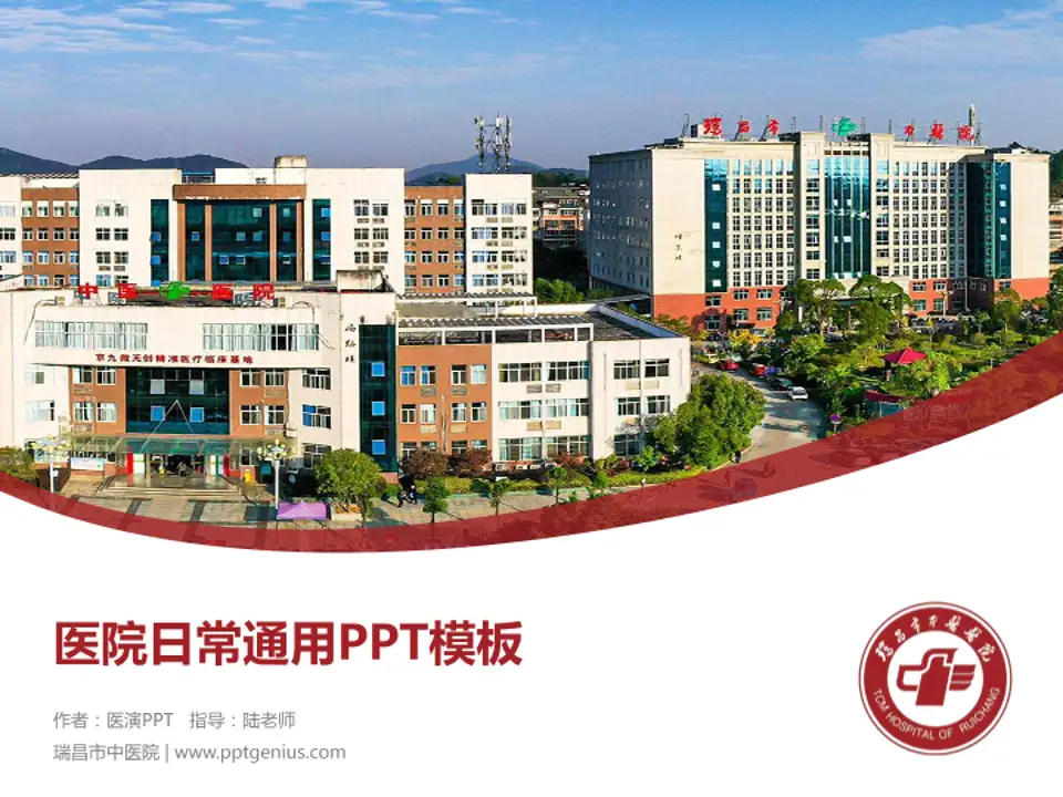 瑞昌市中医院医院简介/日常通用PPT模板4:3格式PPT封面效果预览图