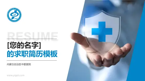 内蒙古自治区中医医院个人求职应聘简历PPT模板