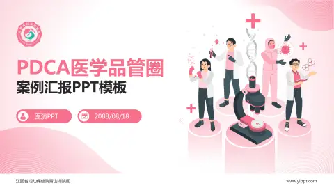 江西省妇幼保健院青山湖院区品管圈PDCA演示专用PPT模板