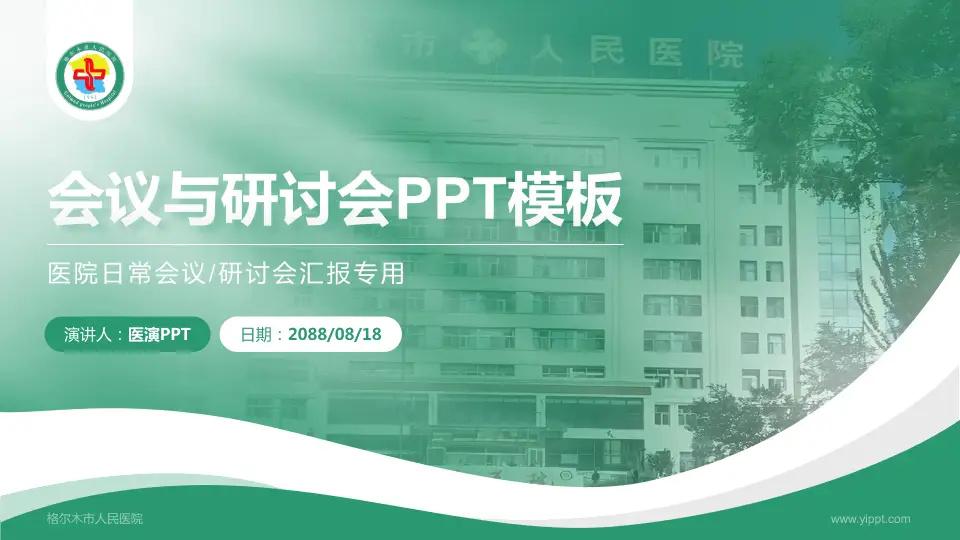 格尔木市人民医院会议与研讨会PPT模板16:9格式PPT封面效果预览图