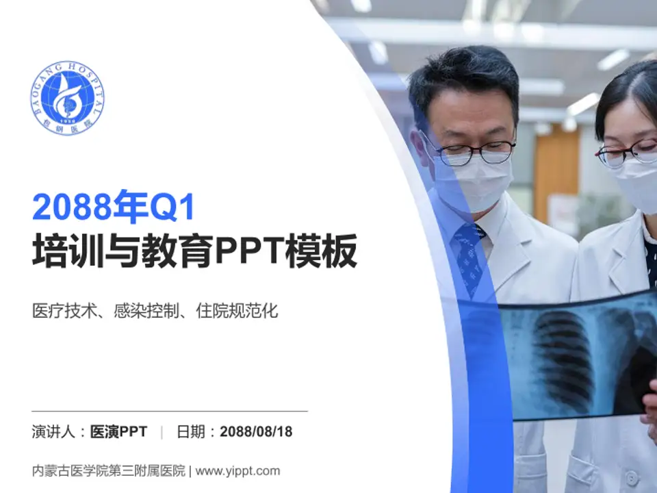 内蒙古医学院第三附属医院培训与教育PPT模板4:3格式PPT封面效果预览图