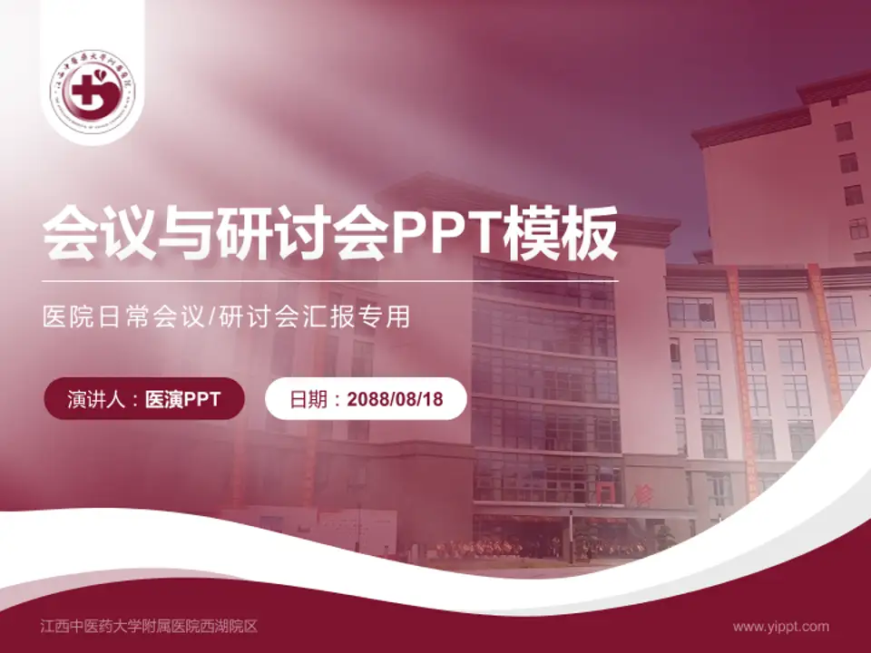 江西中医药大学附属医院西湖院区会议与研讨会PPT模板4:3格式PPT封面效果预览图