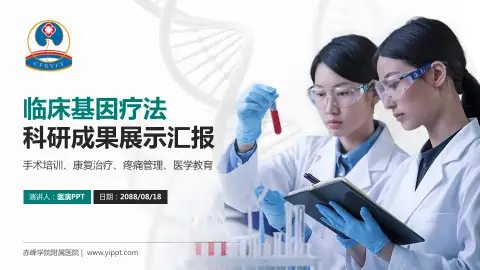 赤峰学院附属医院科研成果展示PPT模板