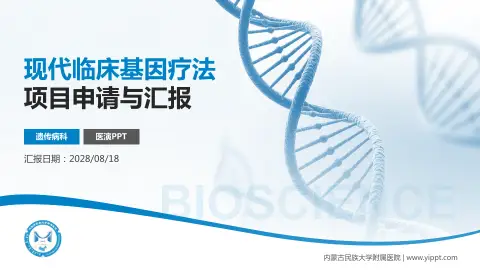 内蒙古民族大学附属医院项目申请与汇报PPT模板