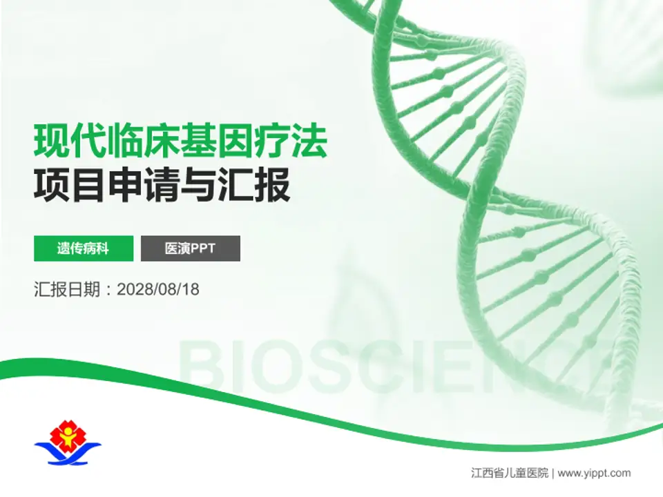江西省儿童医院项目申请与汇报PPT模板4:3格式PPT封面效果预览图