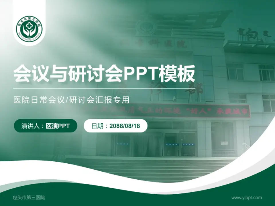 包头市第三医院会议与研讨会PPT模板4:3格式PPT封面效果预览图