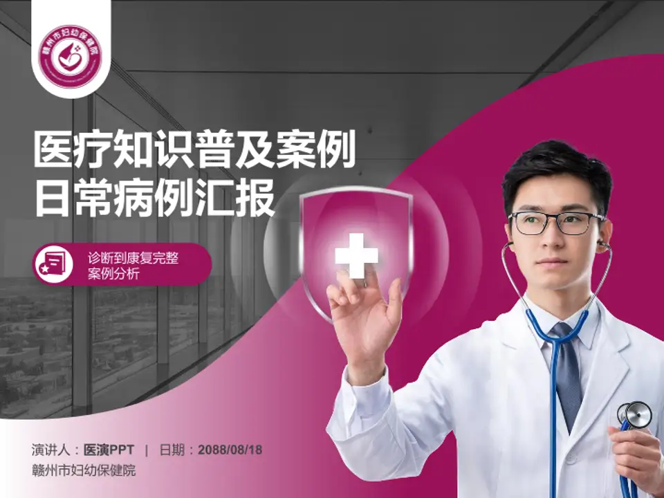 赣州市妇幼保健院医疗知识普及PPT模板4:3格式PPT封面效果预览图