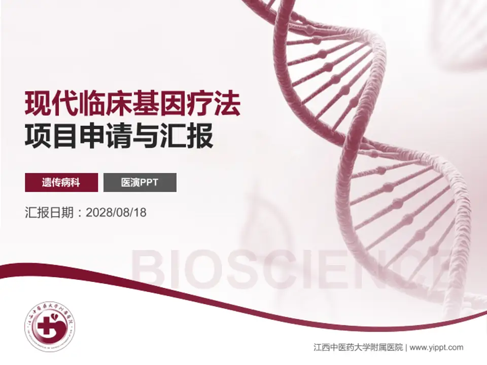 江西中医药大学附属医院项目申请与汇报PPT模板4:3格式PPT封面效果预览图