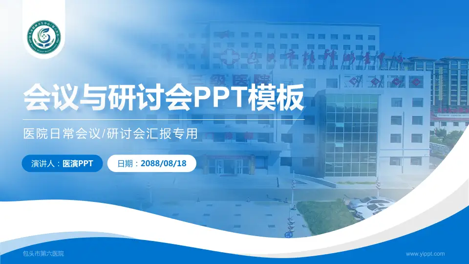 包头市第六医院会议与研讨会PPT模板16:9格式PPT封面效果预览图