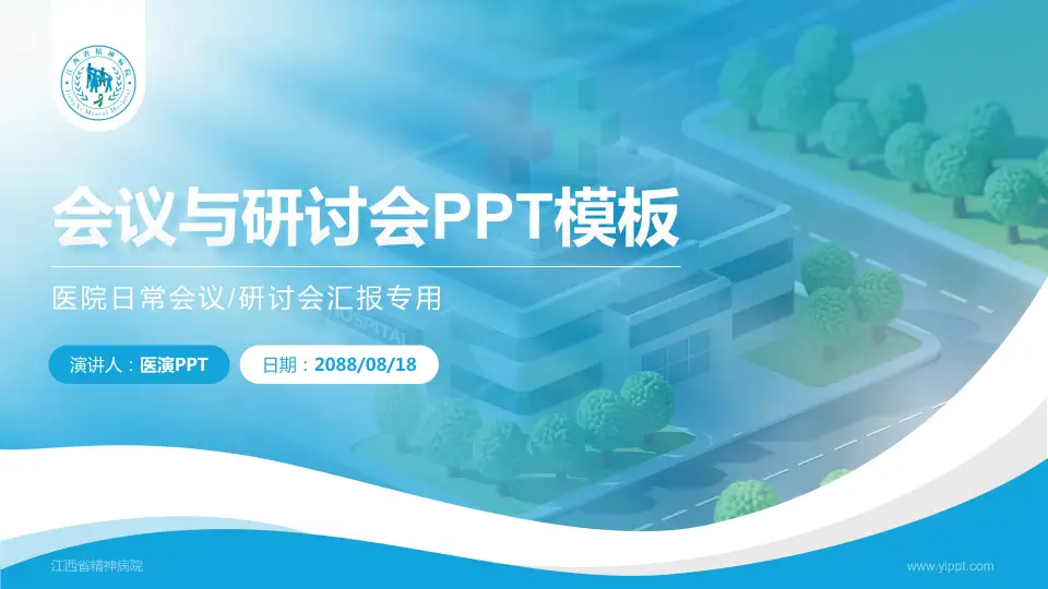 江西省精神病院会议与研讨会PPT模板16:9格式PPT封面效果预览图