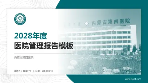 内蒙古第四医院医院管理报告PPT模板