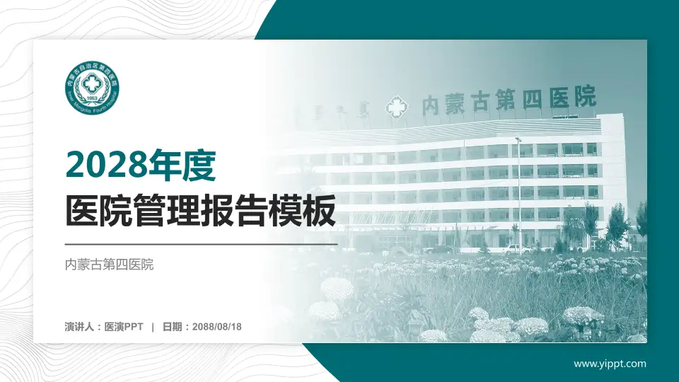 内蒙古第四医院医院管理报告PPT模板16:9格式PPT封面效果预览图