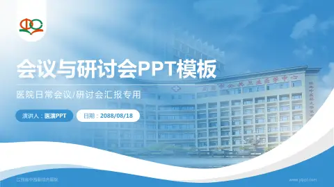 江西省中西医结合医院会议与研讨会PPT模板