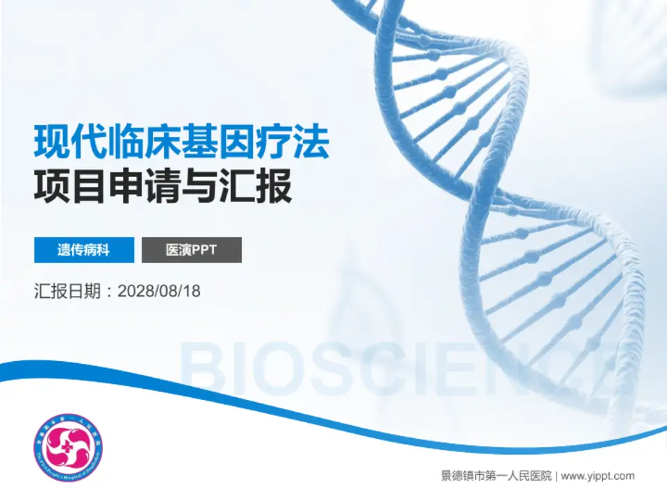 景德镇市第一人民医院项目申请与汇报PPT模板4:3格式PPT封面效果预览图