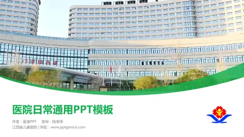 江西省儿童医院医院简介/日常通用PPT模板