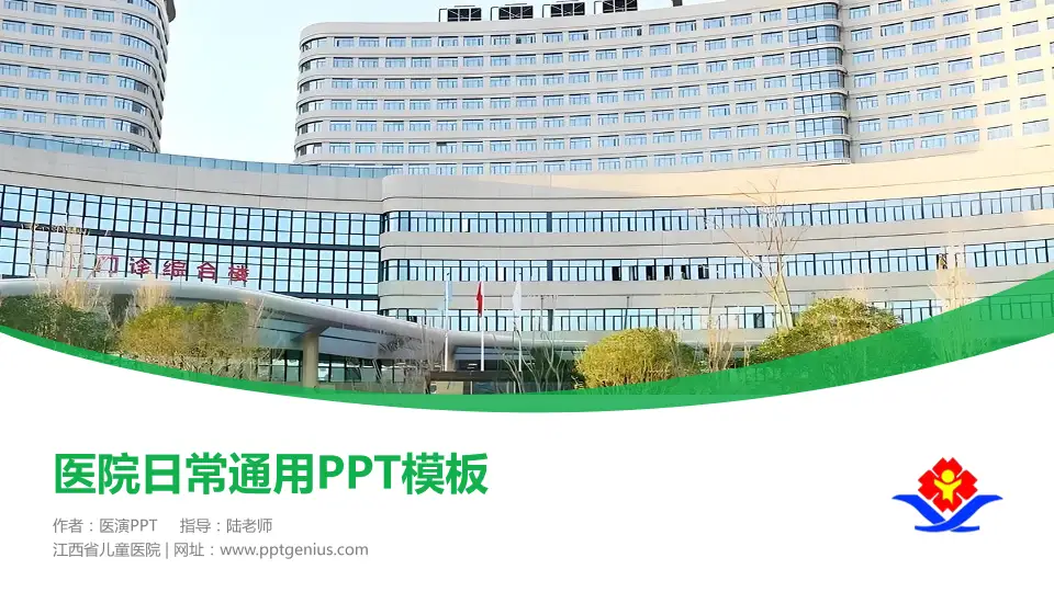 江西省儿童医院医院简介/日常通用PPT模板16:9格式PPT封面效果预览图