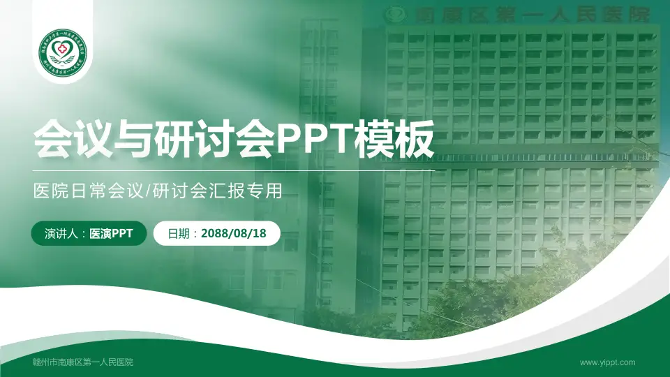 赣州市南康区第一人民医院会议与研讨会PPT模板16:9格式PPT封面效果预览图