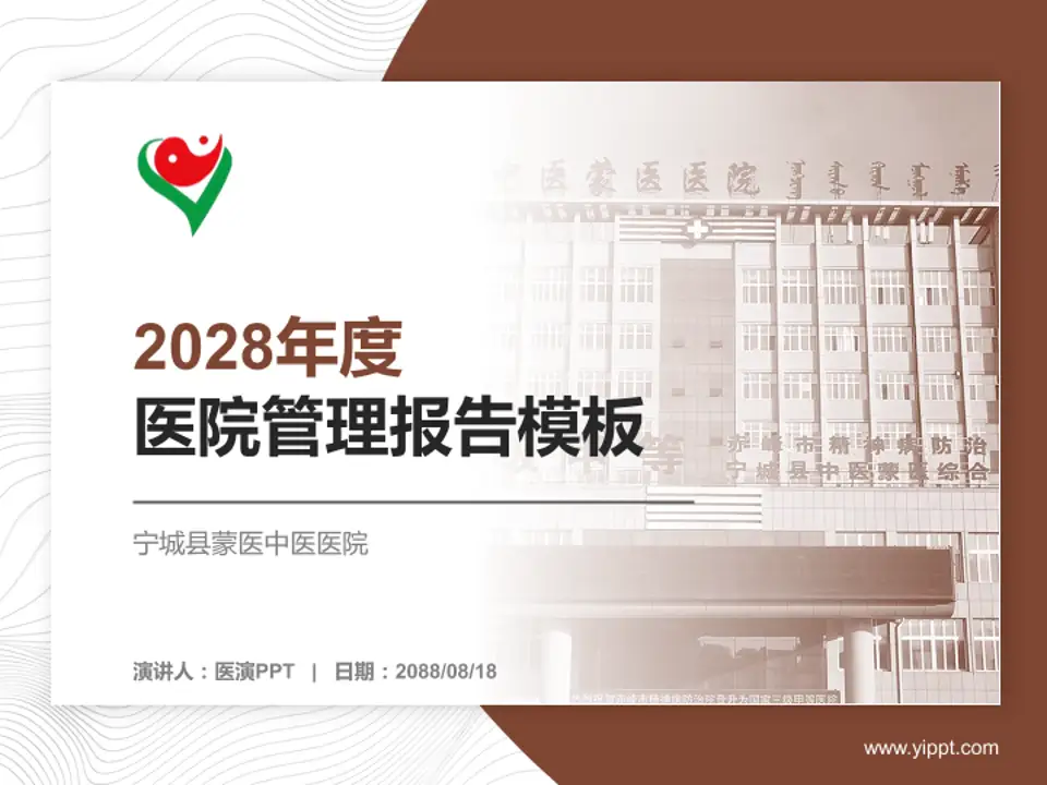 宁城县蒙医中医医院医院管理报告PPT模板4:3格式PPT封面效果预览图