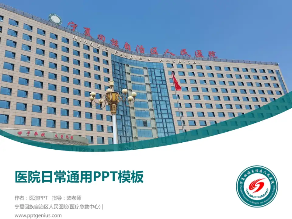 宁夏回族自治区人民医院(医疗急救中心)医院简介/日常通用PPT模板4:3格式PPT封面效果预览图
