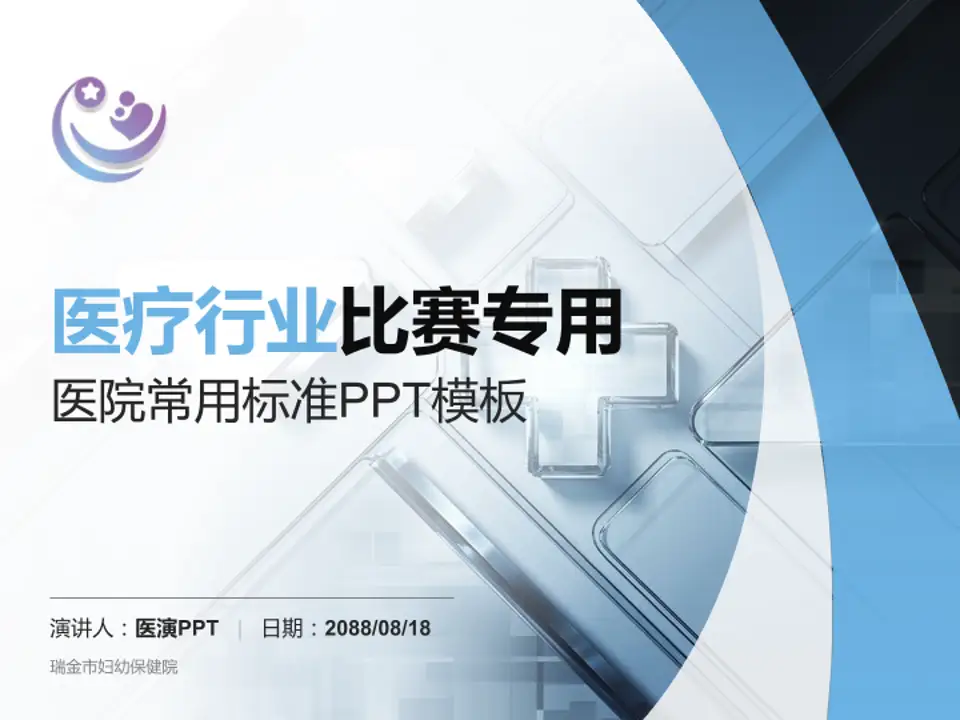 瑞金市妇幼保健院医疗行业比赛专用PPT模板4:3格式PPT封面效果预览图