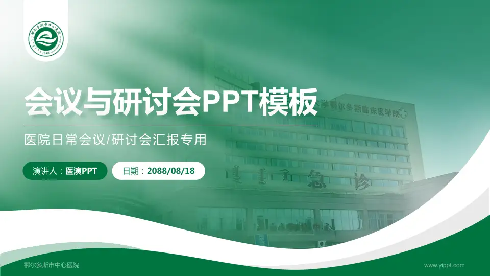 鄂尔多斯市中心医院会议与研讨会PPT模板16:9格式PPT封面效果预览图