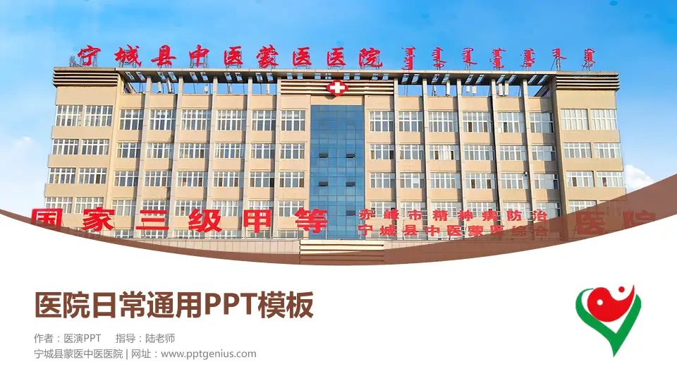 宁城县蒙医中医医院医院简介/日常通用PPT模板16:9格式PPT封面效果预览图