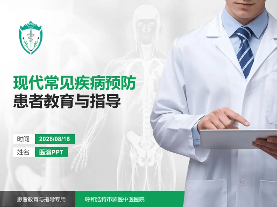 呼和浩特市蒙医中医医院患者教育与指导PPT模板4:3格式PPT封面效果预览图