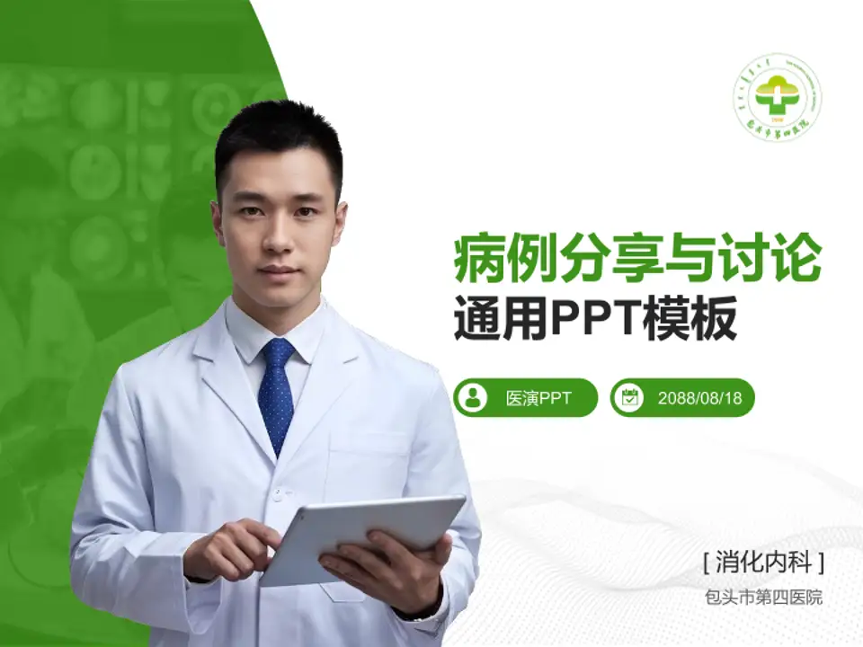 包头市第四医院病例分享与讨论PPT模板4:3格式PPT封面效果预览图
