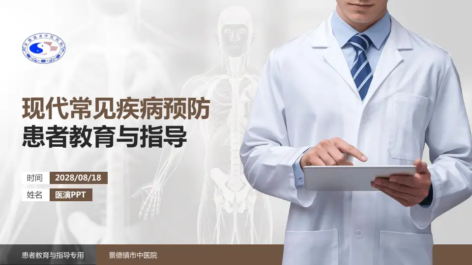 景德镇市中医院患者教育与指导PPT模板16:9格式PPT封面效果预览图