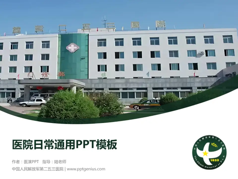 中国人民解放军第二五三医院医院简介/日常通用PPT模板4:3格式PPT封面效果预览图