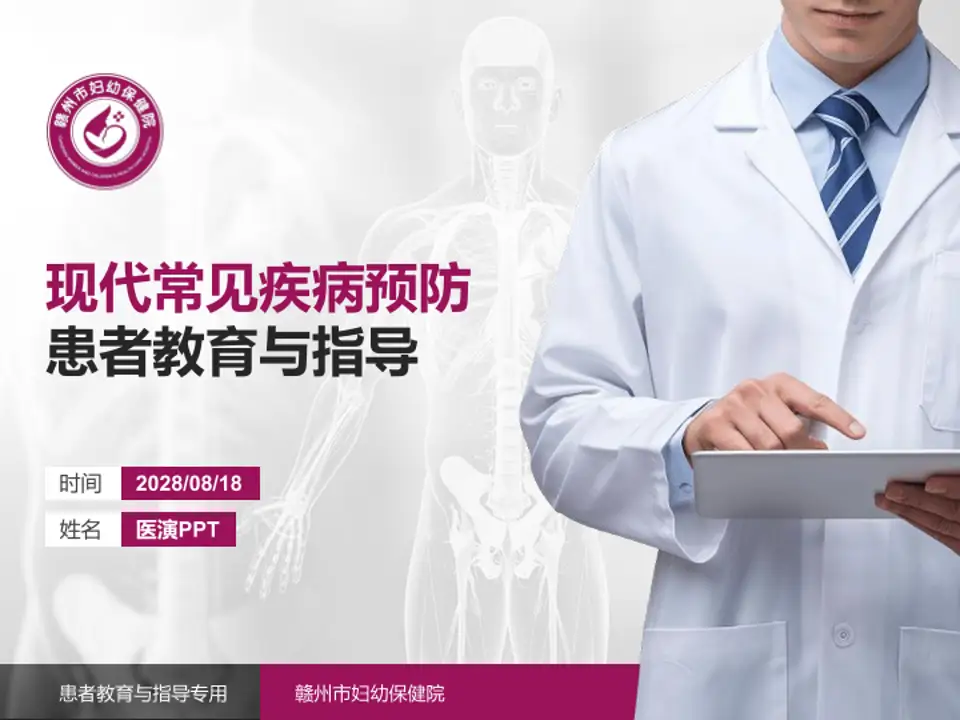 赣州市妇幼保健院患者教育与指导PPT模板4:3格式PPT封面效果预览图